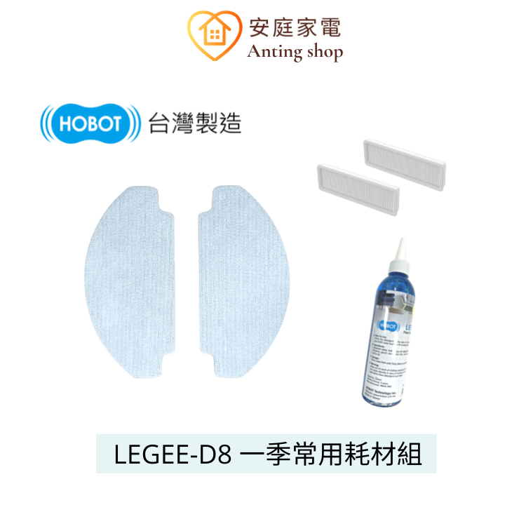 HOBOT LEGEE-D8 一季耗材組 (雷姬D8掃拖機器人適用) 清潔布、高效能濾網、清潔劑