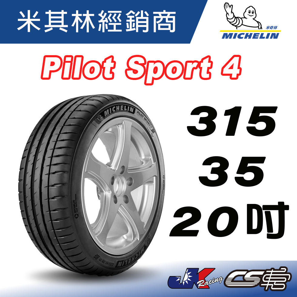 【MICHELIN米其林】315/35/20 PS4  NO PORSCHE 認證胎 米其林 馳加輪胎 ~車宮車業