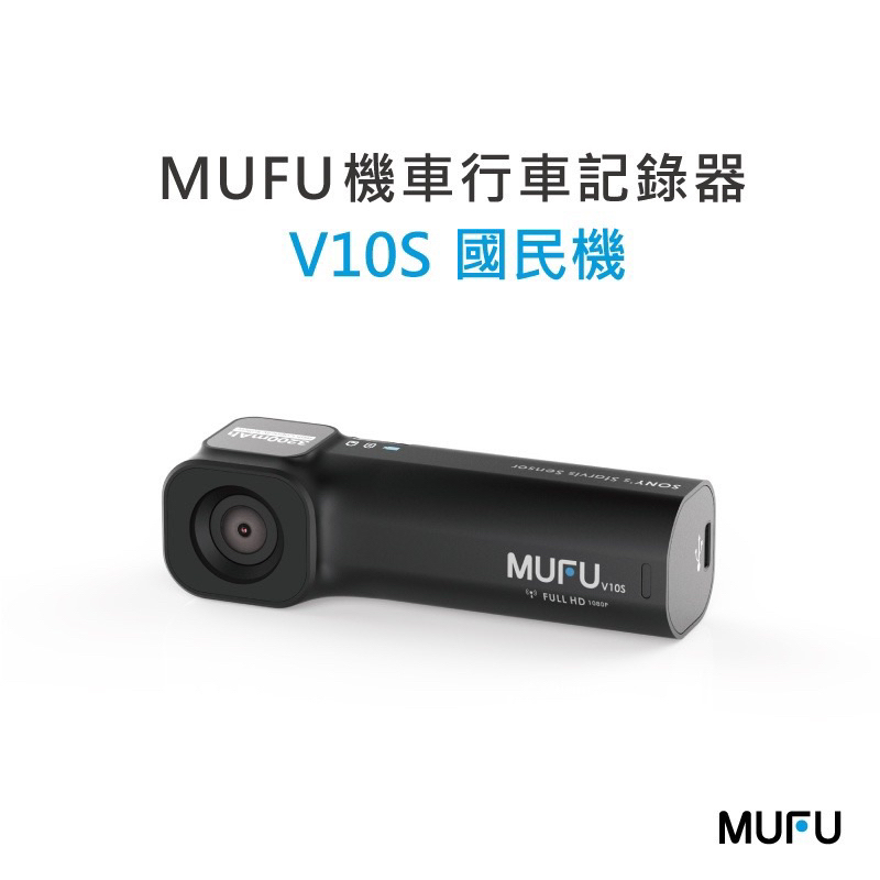 二手MUFU V10S機車行車記錄器