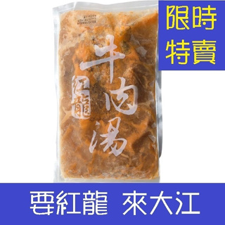【大江生鮮】紅龍牛肉湯 450g/包！