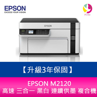 EPSON M2120 高速 三合一 黑白 連續供墨 複合機