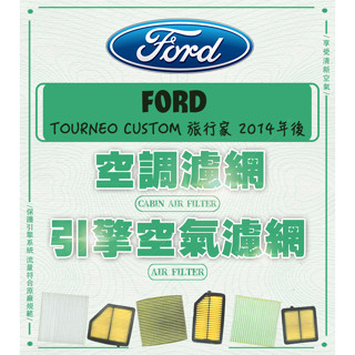 ◆DT車材◆福特 FORD TOURNEO CUSTOM 旅行家 2014年後 空調濾網 車用濾網 引擎用濾網 冷氣濾網