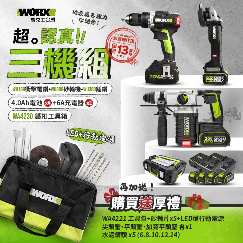 WORX｜WU388+WU189+WU808｜超認真三機組 3機組 電錘 起子機 砂輪機 威克士