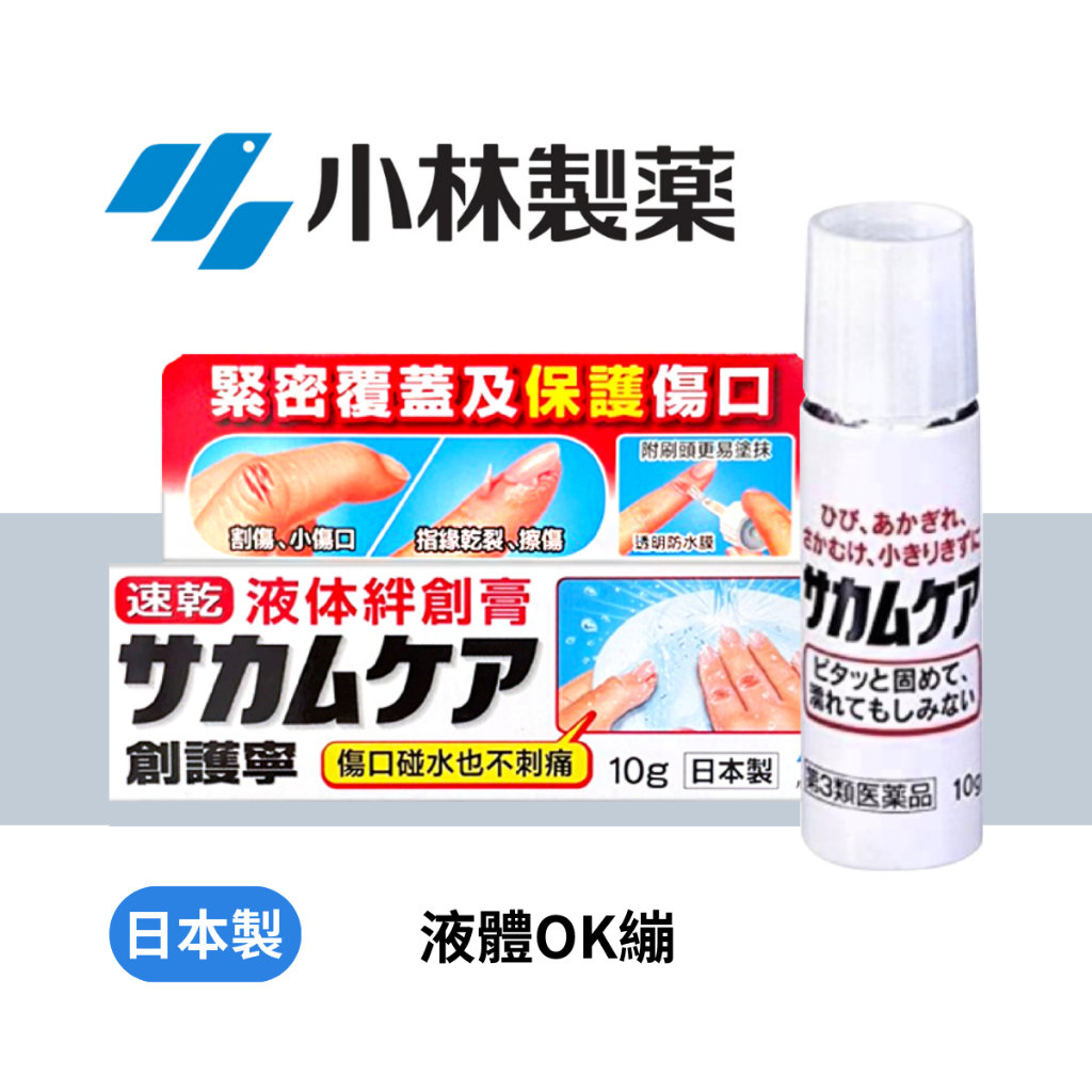 【日本代購】小林製藥 創護寧 速乾液體絆創膏 液體OK繃 10g