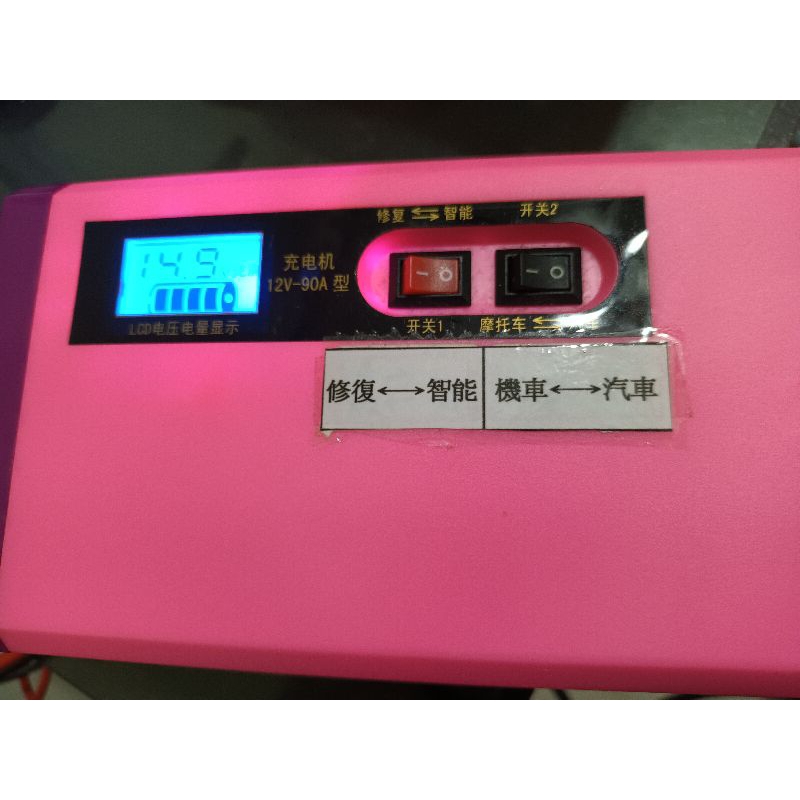 智能脈沖汽機車電瓶12V 充電器 二手良品