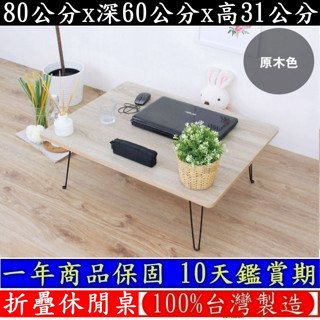 美佳居-含稅含運-三色可選-拜拜摺合桌【臺灣製造】折疊桌-野餐便利桌-摺疊桌-和室桌-露營桌-休閒桌-矮桌TB6080W