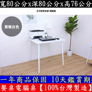 美佳居-含稅含運-四色可選-正方形-休閒桌-書桌-餐桌【臺灣製造】洽談桌-工作桌-會議桌-咖啡桌-TB8080OFH