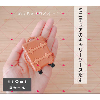 日本代購**星星兒**現 行李箱 迷你模型 1/12 微縮 旅行箱 登機箱 傢俱 OB11 直送 1210