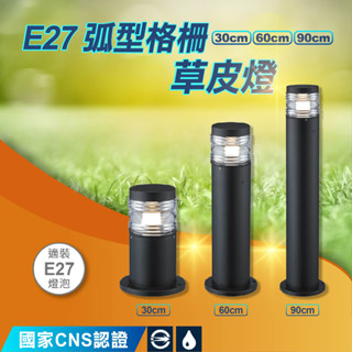 優選照明｜舞光LED E27｜弧型格柵草皮燈 OD-3039A OD-3040A OD-3041A 鋁合金