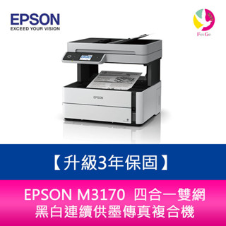 【升級3年保固】愛普生 EPSON M3170 四合一 雙網 黑白 連續供墨 傳真 複合機 另需加購原廠墨水組*2