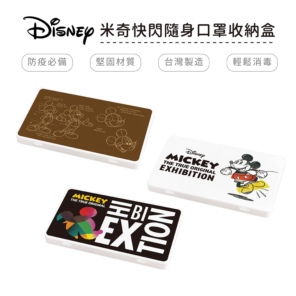迪士尼 Disney 米奇特展 防疫口罩收納盒 口罩盒 置物盒 零錢盒【5ip8】