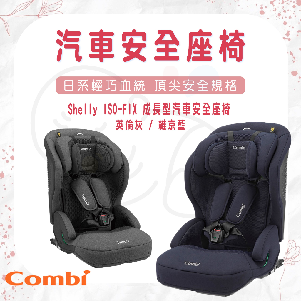 【易美嬰童用品】 combi 康貝 Shelly ISO-FIX 成長型 汽車安全座椅