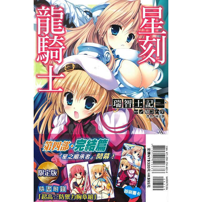 全新東立全部首刷限定版 星刻龍騎士14 皆附首刷書卡 漫畫1 11 L夾組 明信片組 送星刻龍騎士款痛貼 月曆海報