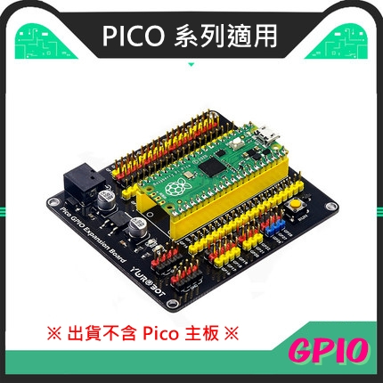樹莓派 Pico 感測器擴充板 GPIO Expansion Board / Pico W / Pico WH