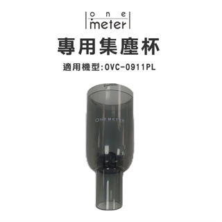 one-meter 無線超長手持充電吸塵器 集塵杯(適用OVC-0911PL)