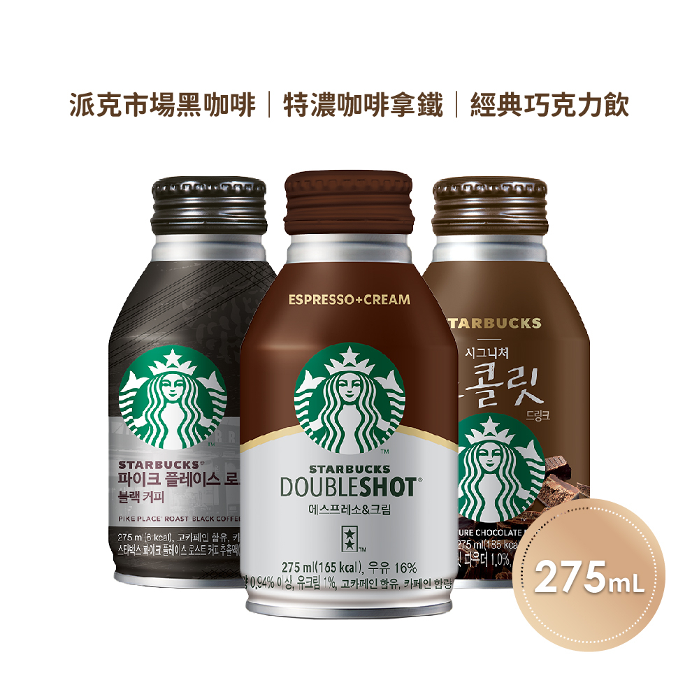 STARBUCKS 星巴克 派克市場黑咖啡/特濃咖啡拿鐵/經典巧克力飲 275ml/瓶 超取最多12瓶 即期