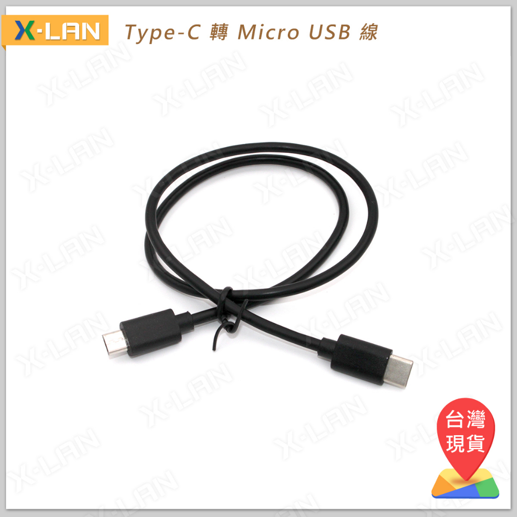 [X-LAN] USB線 黑色優質線 50cm長(TYPE-C轉Micro)