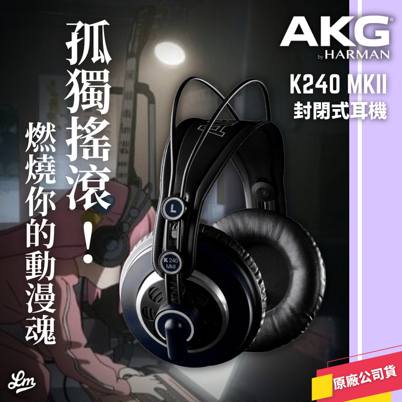 【LIKE MUSIC】孤獨搖滾！同款同型號 AKG K240 MKII 監聽耳機 半開放耳罩式 公司貨