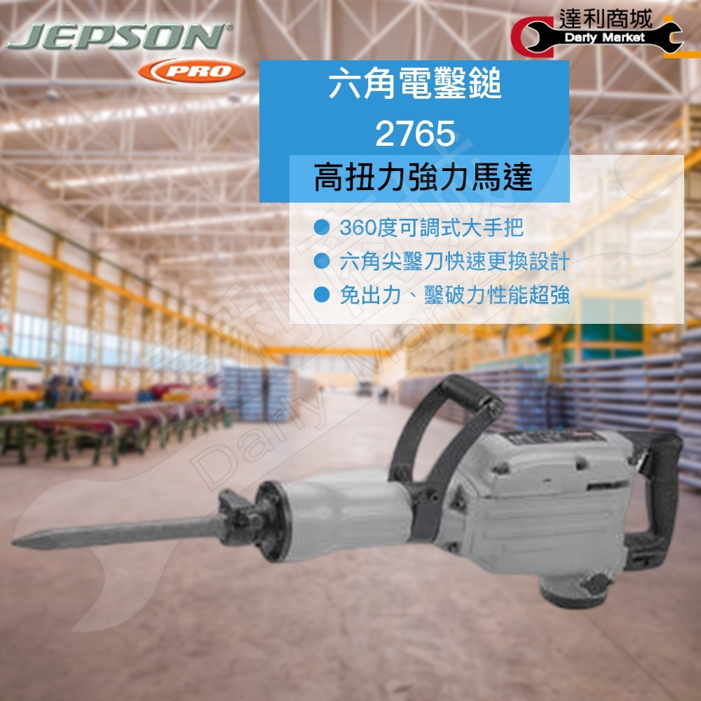 【達利商城】JEPSON 捷順  2765 六角電鑿鎚 電鎚 鎚鑽 破碎機 (台灣製)