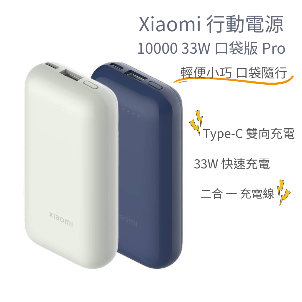 Xiaomi小米 行動電源 10000 33W 口袋版 Pro Type-C雙向快充 行動電源