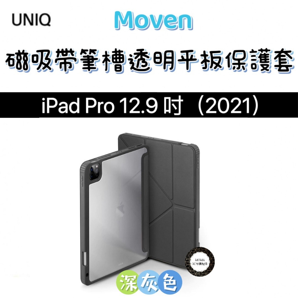 【UNIQ】Moven 抗菌磁吸帶筆槽透明平板保護套 iPad Pro 12.9吋 (2021)