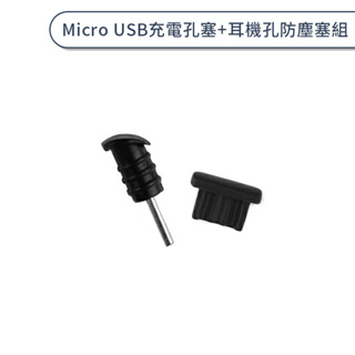 Micro USB充電孔塞+耳機孔防塵塞組 取卡針 耳機孔防塵塞 Micro充電 防塵塞 3.5mm 耳機孔 充電孔