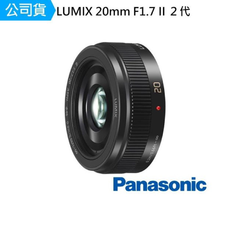 【Panasonic 國際牌】LUMIX 20mm F1.7 II AP 2代 G鏡頭 H-H020A 單眼鏡頭（台南）