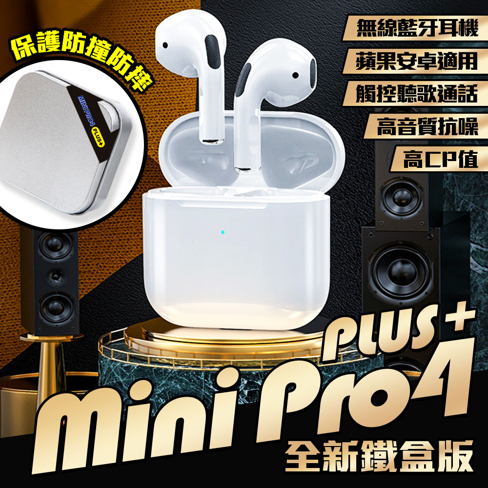 台灣現貨秒出[LCX888小舖][鐵盒版Mini Pro4 PLUS+無線藍牙抗噪耳機] 降噪 音樂 遊戲 耳機