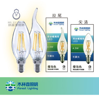 木林森照明 LED燈絲蠟燭燈 尖清 拉尾 4.5WE14 110-130V