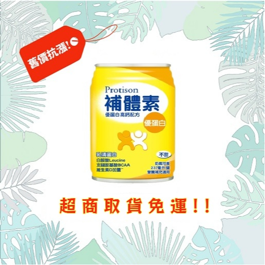 [ 14瓶，可超商取貨 ] 補體素 優蛋白 不甜 (237ml)