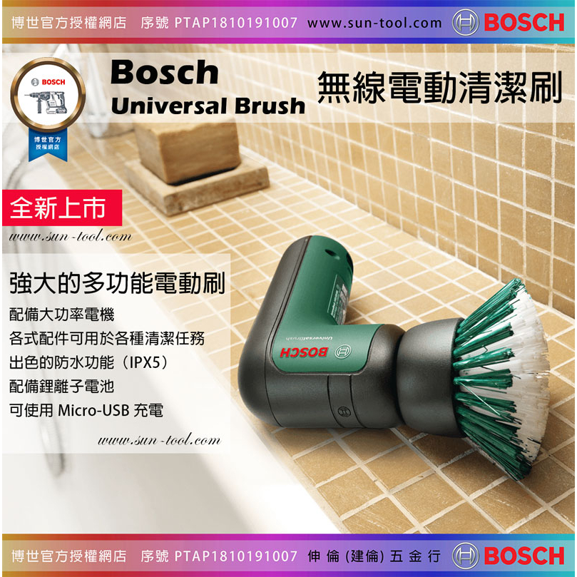 sun-tool BOSCH 最新042- Universal Brush 3.6V 充電式無線電動清潔刷 多功能電動刷