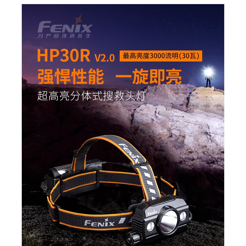 【LED Lifeway】FENIX HP30R V2.0 3000流明 聚泛光源 頭戴式戶外頭燈強光充電超亮搜救頭燈