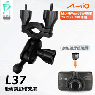 Mio MiVue 698 751 783 798｜臺南現貨｜行車記錄器專用後視鏡扣環支撐架｜L37｜支架王