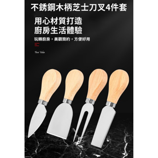 【臺灣現貨】不銹鋼木柄芝士刀叉4件套 迷你牛油刀 蛋糕刀 黃油切刀 乳酪刀具 披薩刀 烘焙工具 創意木柄不銹鋼烘培刀叉鏟