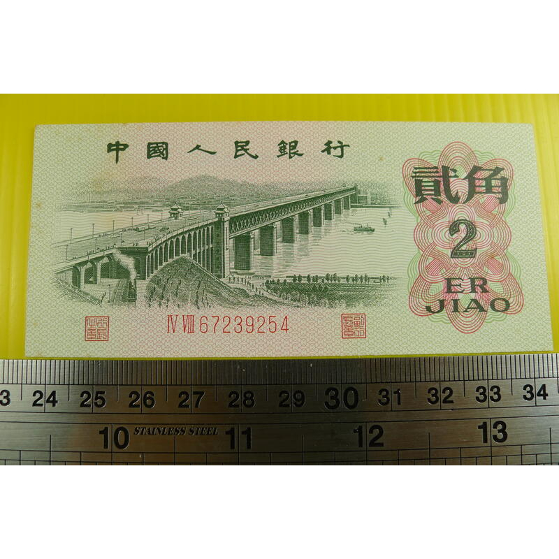 【YTC】貨幣收藏-中國人民銀行 人民幣 1962年 貳角 2角 紙鈔 IV VIII 67239254 無折（第3套）