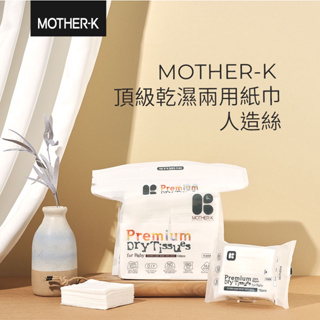 韓國MOTHER-K 人造絲 純棉 15抽 兩用紙巾 乾紙巾 洗臉巾 攜帶包