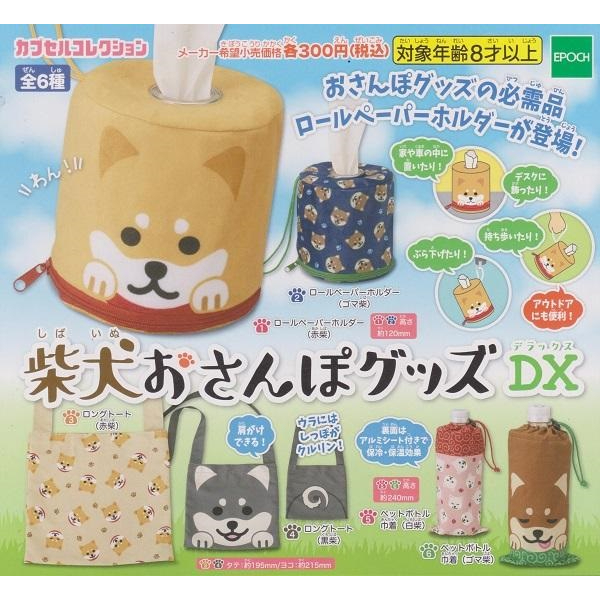 【我愛玩具】EPOCH (轉蛋)柴犬散步系列小物DX 全6種 整套販售
