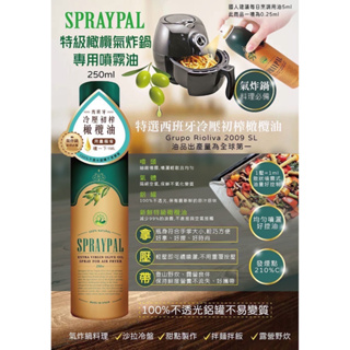 【可面交】【超取限12瓶】【噴寶 Spraypal】特級橄欖氣炸鍋專用噴霧油 -250ml