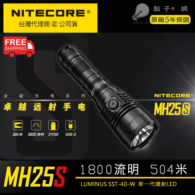 🚚免運【點子網】NITECORE MH25S 1800流明射程504米 尾按側按雙開關USB-C充電 標配21700電池