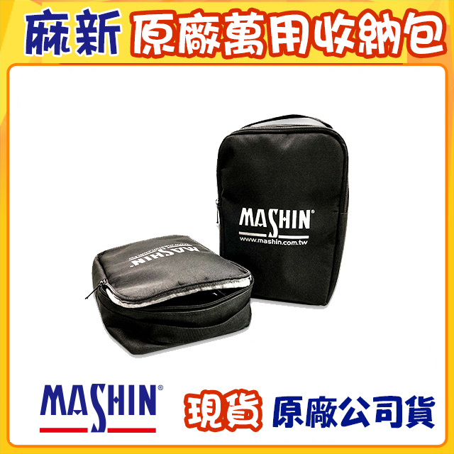 麻新SC-1000+收納包｜現貨免運｜原廠充電器收納包 麻新收納包  Mashin 【OK未來生活館】