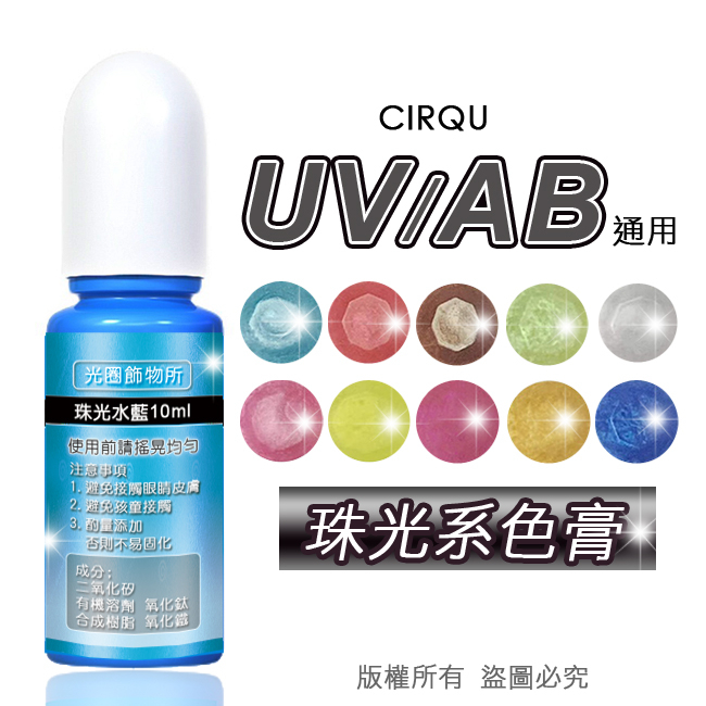 🔥秒出【台灣現貨】CIRQU- UV透明色膏 Epoxy色膏 AB膠色膏 透明系色膏 UV AB 通用 10ml
