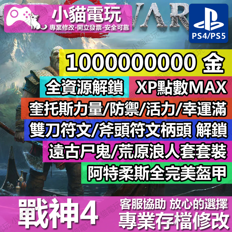 【小貓電玩】 PS4 PS5 戰神 : 諸神黃昏 -存檔修改 金手指 cyber save wizard