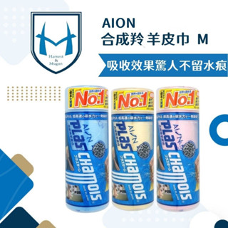 AION 合成羚羊皮巾《小》瞬間吸水🔥 擦車布纖維布 吸水布 擦車布 日本進口 吸水布 羚羊巾 吸水巾 清潔用品...