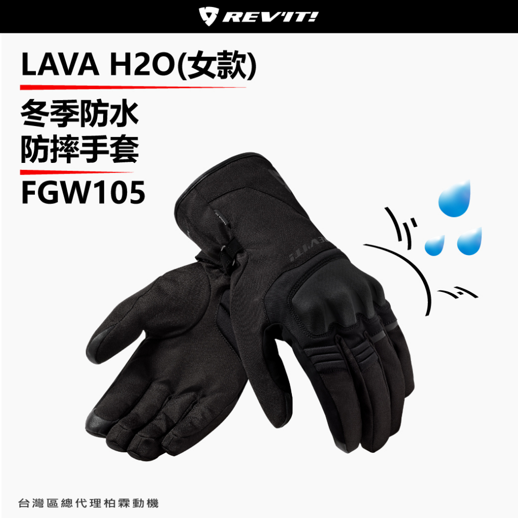 【柏霖總代理】8折！荷蘭 REVIT Lava H2O 冬季女用防水短手套 FGW105
