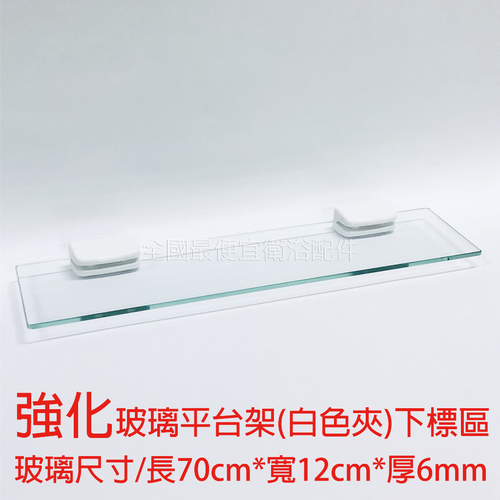 70cm強化玻璃平台 玻璃平台架 平台架 浴室置物板 浴室置物架 附夾具