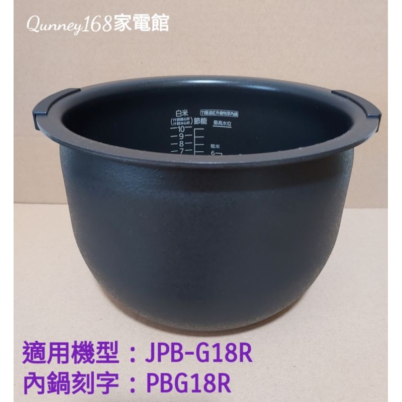 ✨️領回饋劵送蝦幣✨️虎牌10人份內鍋(原廠內鍋刻字PBG18R)適用虎牌JPB-G18R