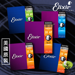 【原廠公司貨】美國製 Elixir 民謠吉他弦 電吉他弦 吉他弦 木吉他弦 黃銅 磷青銅 紅銅 鎳鋼 防鏽 套弦 包膜