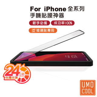 iPhone 全系列 貼膜神器 輔助器 貼膜工具 適用iPhone 14 pro max plus 13 12 11