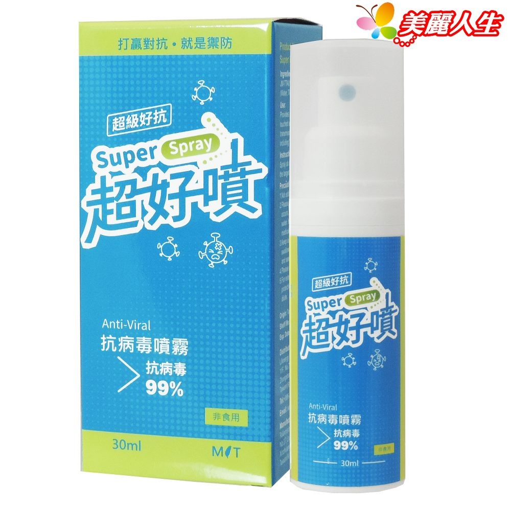 生機生技  超級好抗-超好噴 30ml/瓶 100%台灣製造 美國FDA認證 抗病毒噴霧 【美麗人生連鎖藥局網路藥妝館】