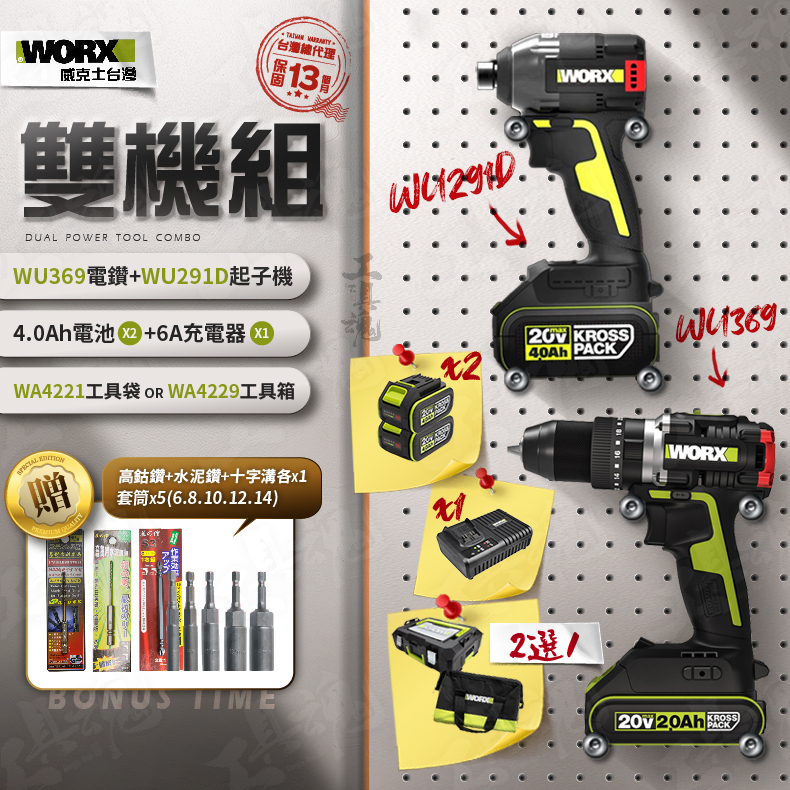 WU369+WU291D 超認真雙機組 4.0Ah電池 2機組 起子機 電鑽組 20V WORX 威克士 電動起子